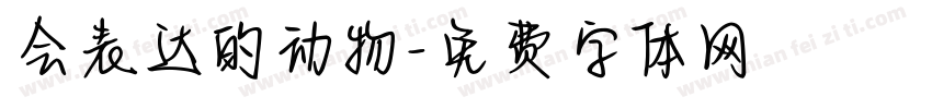 会表达的动物字体转换
