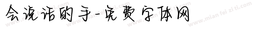 会说话的手字体转换