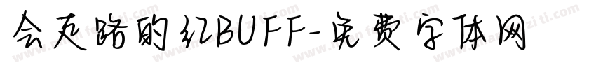 会走路的红BUFF字体转换