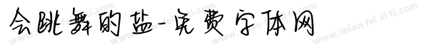 会跳舞的盐字体转换