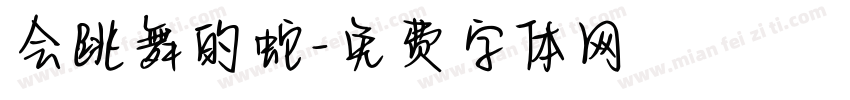会跳舞的蛇字体转换