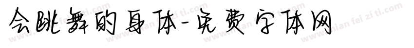 会跳舞的身体字体转换