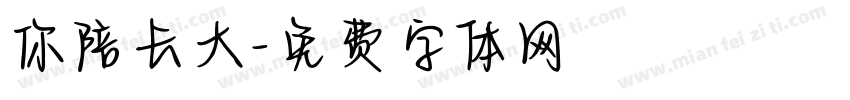 你陪长大字体转换