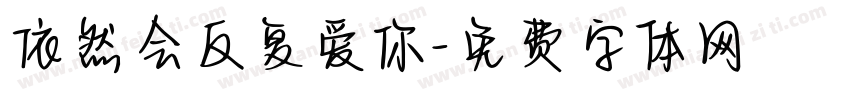 依然会反复爱你字体转换