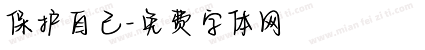 保护自己字体转换