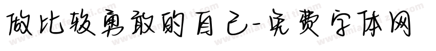 做比较勇敢的自己字体转换