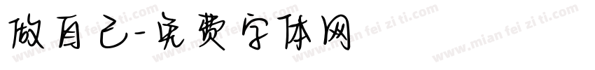 做自己字体转换