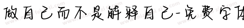 做自己而不是解释自己字体转换