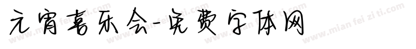 元宵喜乐会字体转换