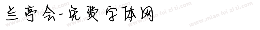 兰亭会字体转换