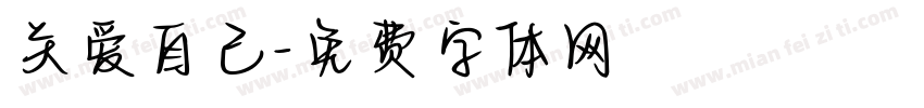 关爱自己字体转换