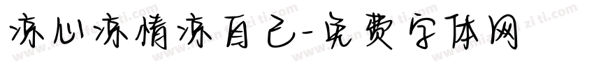 凉心凉情凉自己字体转换