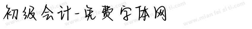 初级会计字体转换