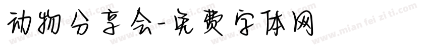 动物分享会字体转换