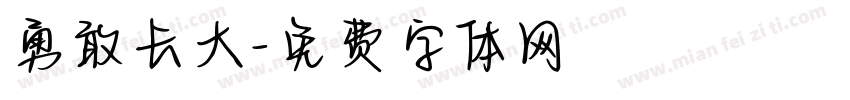 勇敢长大字体转换