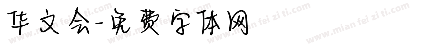 华文会字体转换