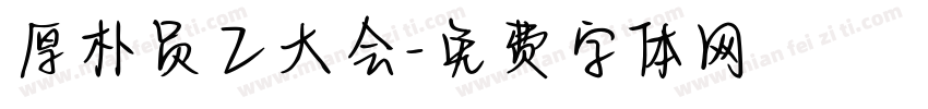 厚朴员工大会字体转换