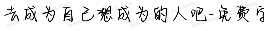 去成为自己想成为的人吧字体转换