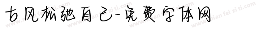 古风松弛自己字体转换