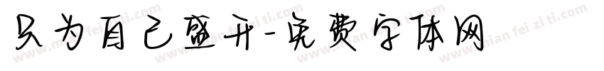 只为自己盛开字体转换