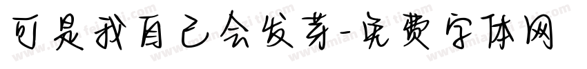 可是我自己会发芽字体转换