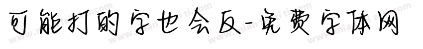 可能打的字也会反字体转换