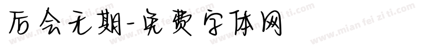 后会无期字体转换