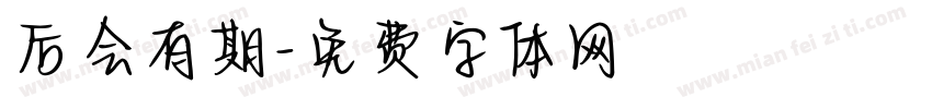 后会有期字体转换