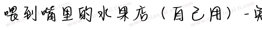 喂到嘴里的水果店（自己用）字体转换