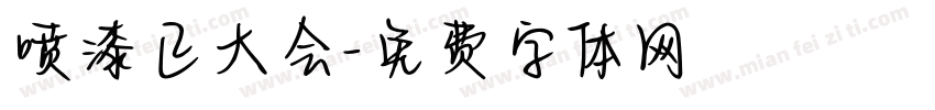 喷漆正大会字体转换