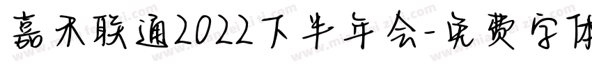 嘉禾联通2022下半年会字体转换