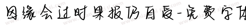 因缘会过时果报仍自受字体转换