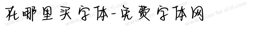 在哪里买字体字体转换