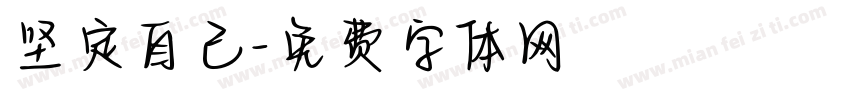 坚定自己字体转换