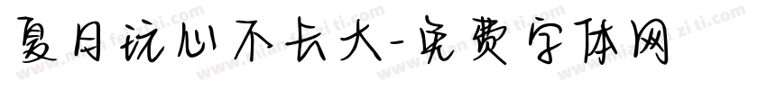 夏日玩心不长大字体转换