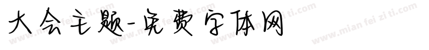 大会主题字体转换