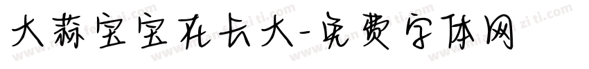 大蒜宝宝在长大字体转换