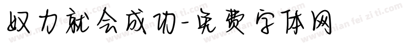奴力就会成功字体转换