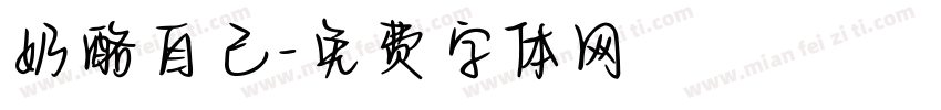 奶酪自己字体转换
