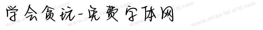 学会贪玩字体转换