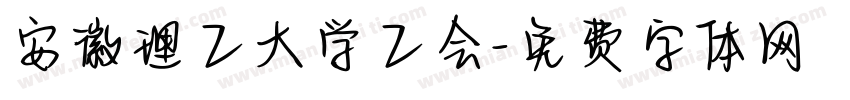 安徽理工大学工会字体转换