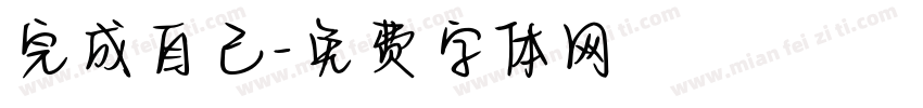 完成自己字体转换