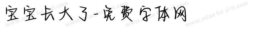 宝宝长大了字体转换