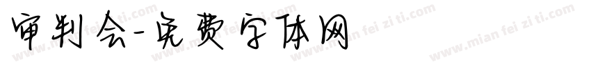 审判会字体转换