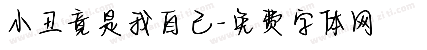 小丑竟是我自己字体转换