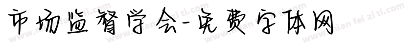 市场监督学会字体转换