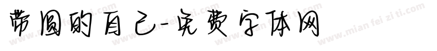 带圆的自己字体转换