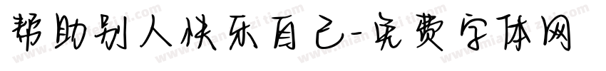 帮助别人快乐自己字体转换