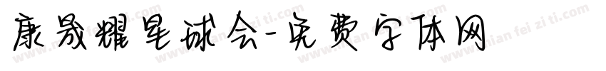 康晟耀星球会字体转换