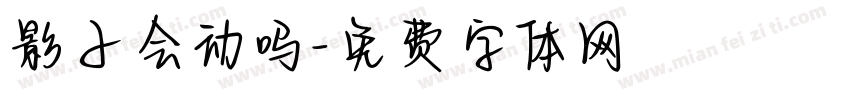 影子会动吗字体转换